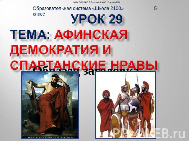 Образовательная система «Школа 2100» 5 класс Афинская демократия и спартанские нравы