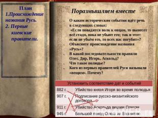 План 1.Происхождение названия Русь. 2. Первые киевские правители. О каком истори