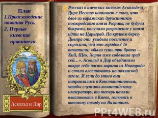 План 1.Происхождение названия Русь. 2. Первые киевские правители. Рассказ о киев