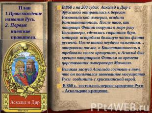 План 1.Происхождение названия Русь. 2. Первые киевские правители. В 860 г на 200