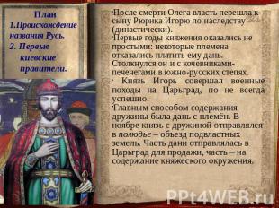 План 1.Происхождение названия Русь. 2. Первые киевские правители. После смерти О