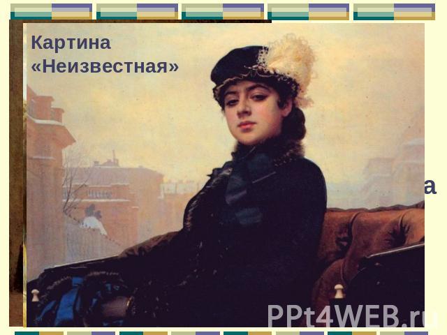 Идейный руководитель Товарищества передвижников. Первая выставка открылась в Петербурге 29 ноября 1871 года