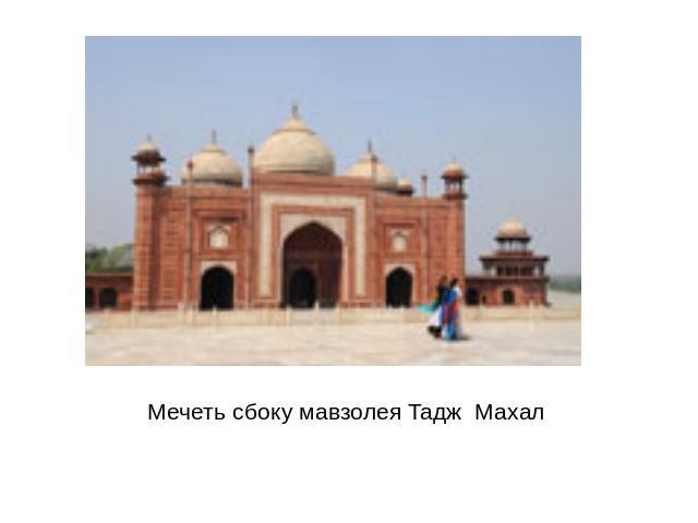 Мечеть сбоку мавзолея Taдж Maхал