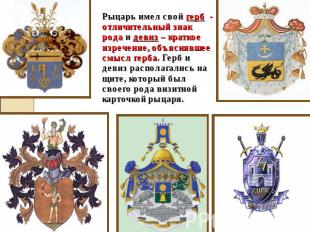 Рыцарь имел свой герб - отличительный знак рода и девиз – краткое изречение, объ