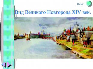 Вид Великого Новгорода XIV век.