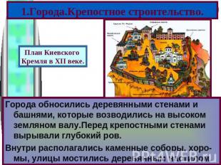 1.Города.Крепостное строительство. План Киевского Кремля в XII веке. Города обно