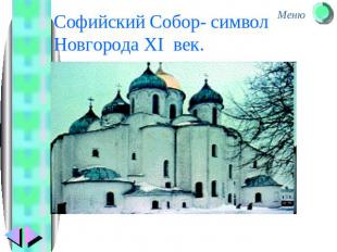 Софийский Собор- символ Новгорода XI век.