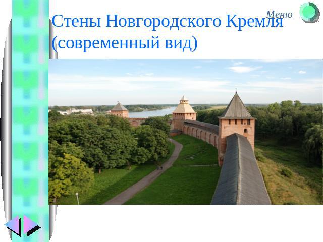 Стены Новгородского Кремля (современный вид)