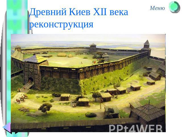 Древний Киев XII века реконструкция
