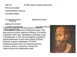 1533 год В 1533г. умер отец Ивана- Василий III Вот-вот уже грядёт. Трехлетний Ва