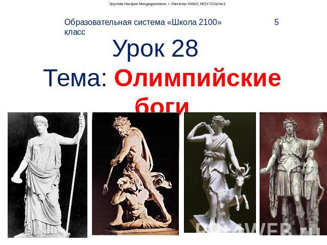 Урок 28 Тема: Олимпийские боги Образовательная система «Школа 2100» 5 класс