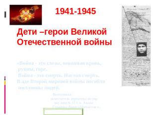 1941-1945 Дети –герои Великой Отечественной войны «Война - это слезы, невинная к