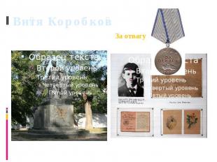 Витя Коробков Медаль За отвагу (Посмертно).
