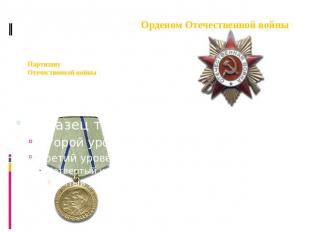 Медаль Партизану Отечественной войны 1 степени (Посмертно). Орденом Отечественно