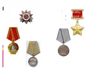 Орден Отечественной войны I степени Орден Ленина Медаль «За боевые заслуги» Меда