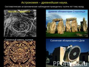 Астрономия – древнейшая наука. Систематические астрономические наблюдения провод
