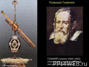 Телескоп Галилея Два телескопа Галилея в Музеи истории науки, (Флоренция) ГАЛИЛЕ