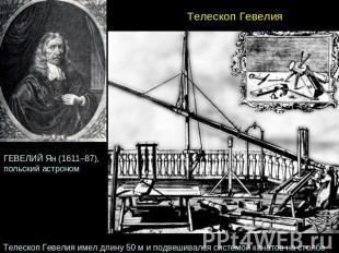 ГЕВЕЛИЙ Ян (1611–87), польский астроном Телескоп Гевелия Телескоп Гевелия имел д