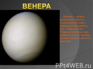 ВЕНЕРА Венера — вторая внутренняя планета Солнечной системы с периодом обращения