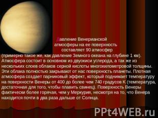 Давление Венерианской атмосферы на ее поверхность составляет 90 атмосфер (пример