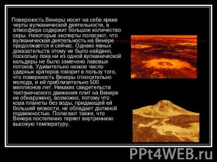 Поверхность Венеры носит на себе яркие черты вулканической деятельности, а атмос