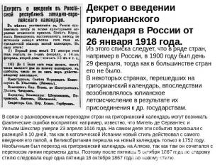 Декрет о введении григорианского календаря в России от 26 января 1918 года. Из э