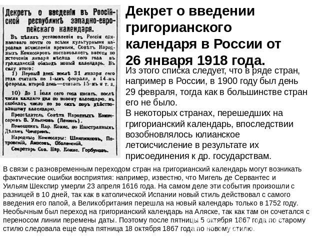 Декрет о введении григорианского календаря в России от 26 января 1918 года. Из этого списка следует, что в ряде стран, например в России, в 1900 году был день 29 февраля, тогда как в большинстве стран его не было. В некоторых странах, перешедших на …