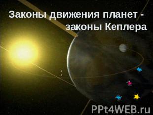 Законы движения планет - законы Кеплера