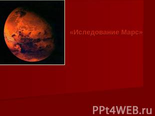 «Иследование Марс»