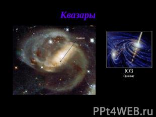 Квазары Квазары - класс наиболее удивительных и загадочных астрономических объек