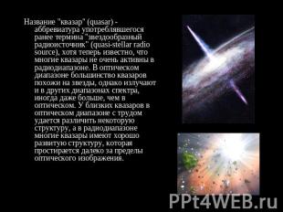 Название "квазар" (quasar) - аббревиатура употреблявшегося ранее термина "звездо