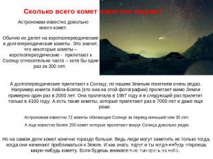 Сколько всего комет известно людям? Астрономам известно довольно много комет. Об