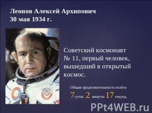 Леонов Алексей Архипович 30 мая 1934 г. Советский космонавт № 11, первый человек