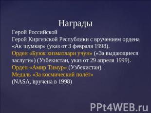 Награды Герой Российской Герой Киргизской Республики с вручением ордена «Ак шумк