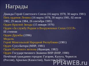 Награды Дважды Герой Советского Союза (16 марта 1978, 30 марта 1981) Пять ордено