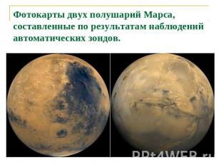 Фотокарты двух полушарий Марса, составленные по результатам наблюдений автоматич