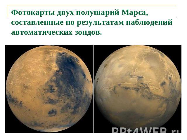 Фотокарты двух полушарий Марса, составленные по результатам наблюдений автоматических зондов.