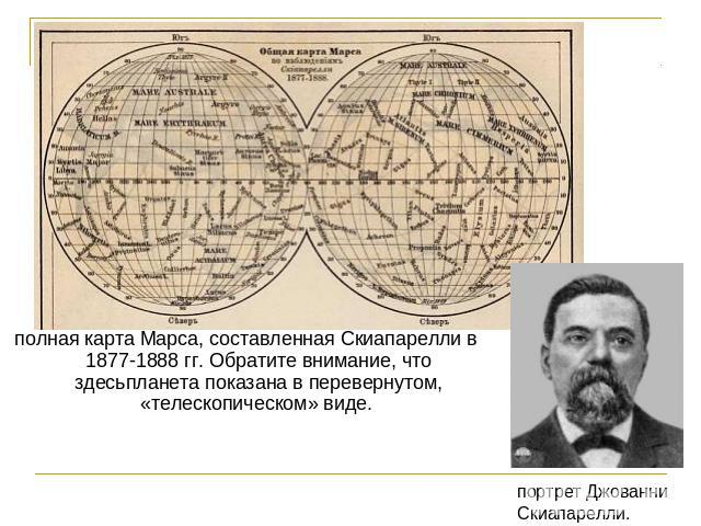 полная карта Марса, составленная Скиапарелли в 1877-1888 гг. Обратите внимание, что здесьпланета показана в перевернутом, «телескопическом» виде. портрет Джованни Скиапарелли.