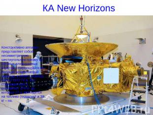КА New Horizons Конструктивно аппарат представляет собой несимметричную шестиуго