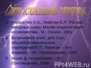 Список использованной литературы : Герасютин С.А., Левитан Е.П. России звездные