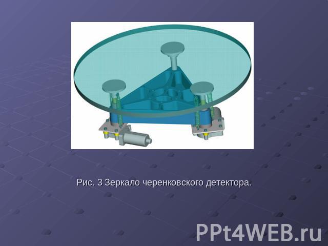 Рис. 3 Зеркало черенковского детектора.