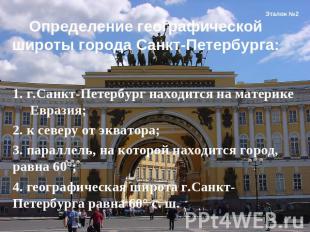 Определение географической широты города Санкт-Петербурга: 1. г.Санкт-Петербург