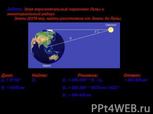 Задача. Зная горизонтальный параллакс Луны и экваториальный радиус Земли (6378 к