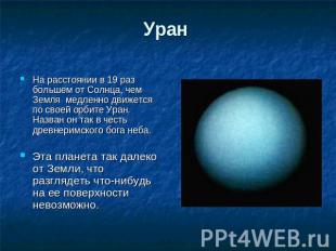 Уран На расстоянии в 19 раз большем от Солнца, чем Земля медленно движется по св