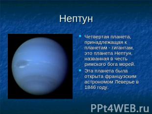 Нептун Четвертая планета, принадлежащая к планетам - гигантам, это планета Непту