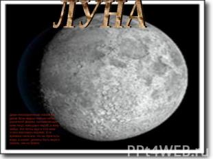 ЛУНА Даже невооруженным глазом на диске Луны видны темные пятна различной формы,