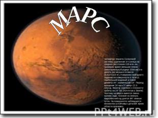 МАРС Четвертая планета Солнечной системы, удаленная от Солнца на среднее расстоя