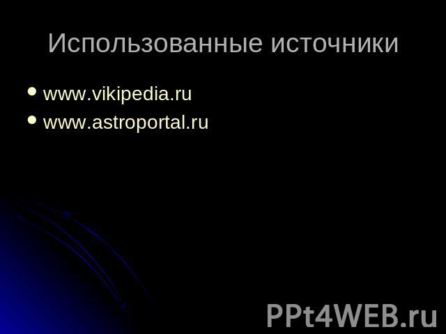 Использованные источники www.vikipedia.ru www.astroportal.ru