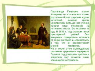 Пропаганда Галилеем учения Коперника на итальянском языке, доступном более широк
