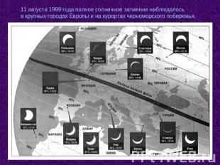 11 августа 1999 года полное солнечное затмение наблюдалось в крупных городах Евр